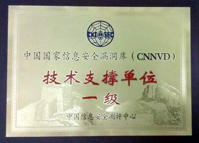 360成為(wèi)中國國家(jiā)信息安全漏洞庫一級技(jì)術(shù)支持單位 360成為(wèi)中國國家(jiā)信息安全漏洞庫一級技(jì)術(shù)支持單位